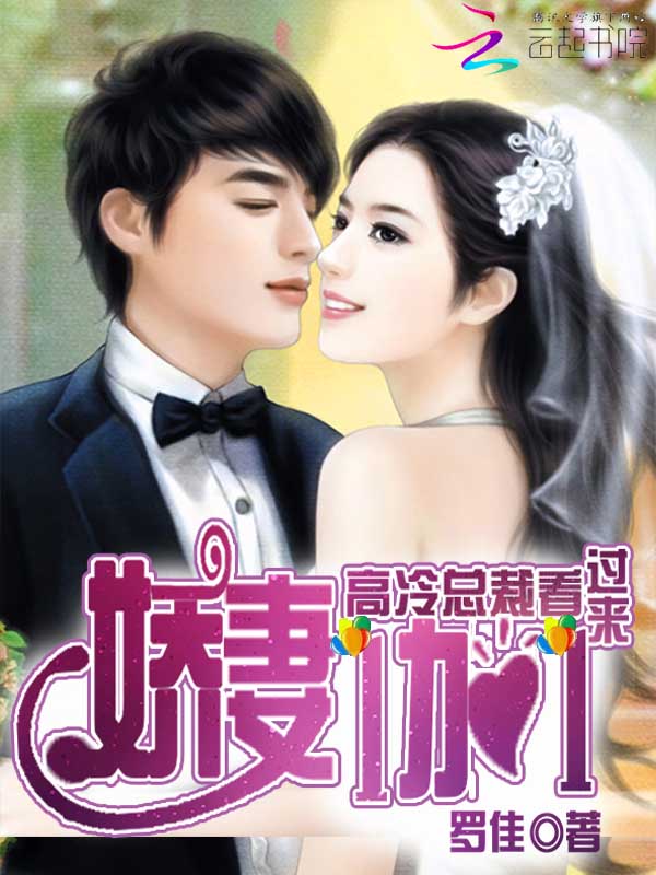 娇妻1加1:高冷总裁看过来