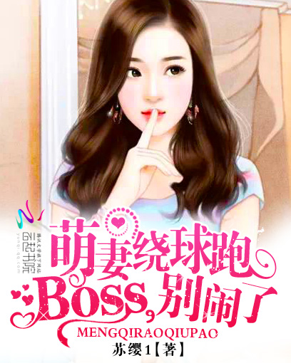 萌妻绕球跑:BOSS,别闹了