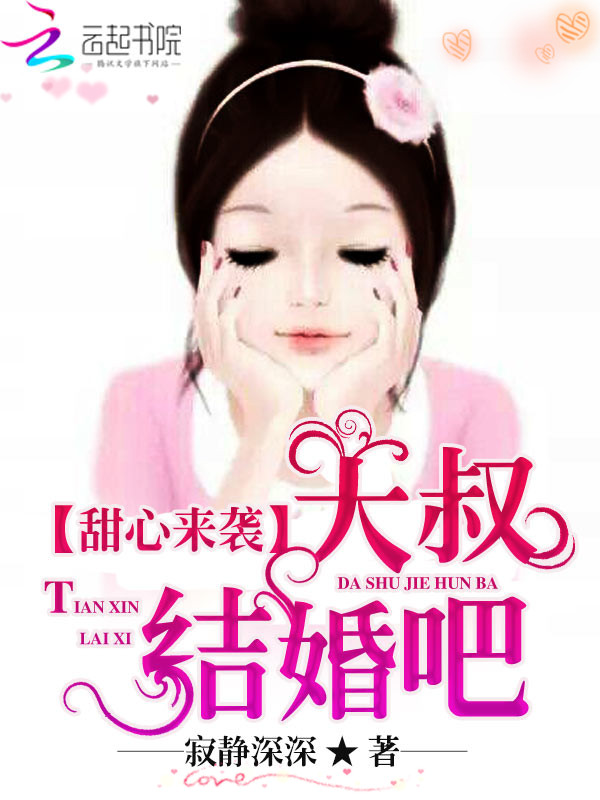 甜心来袭:大叔,结婚吧