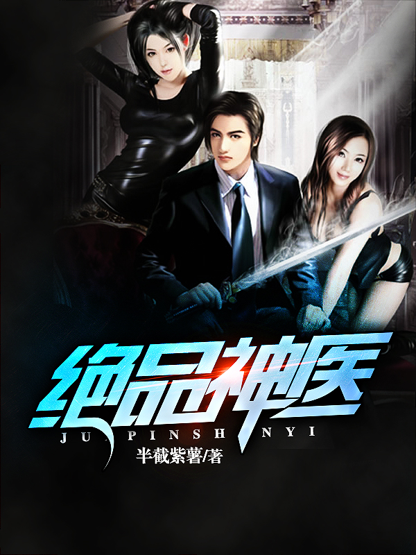 绝品神医