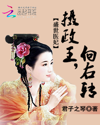 摄政王快过来