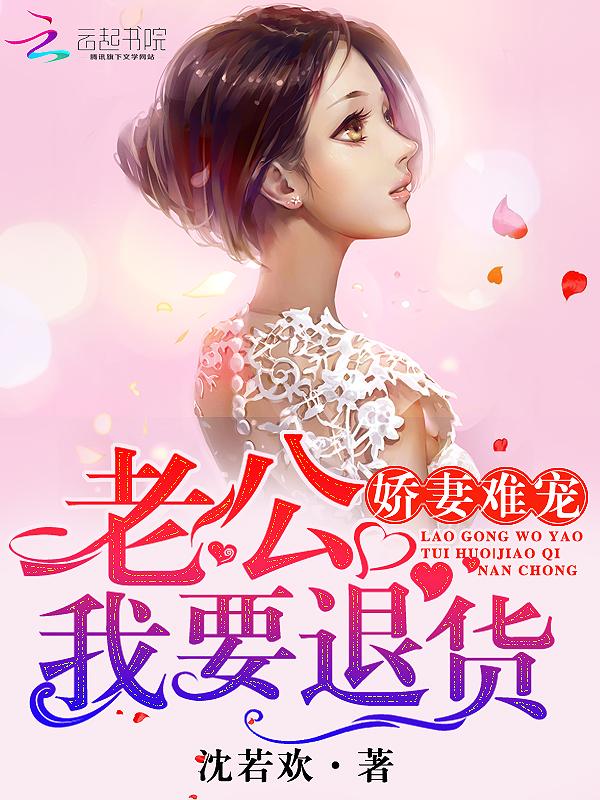 甜妻难宠:老公,我要退货