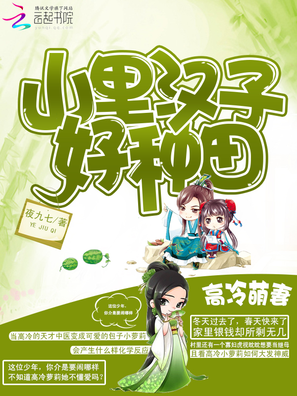 高冷萌妻:山里汉子好种田
