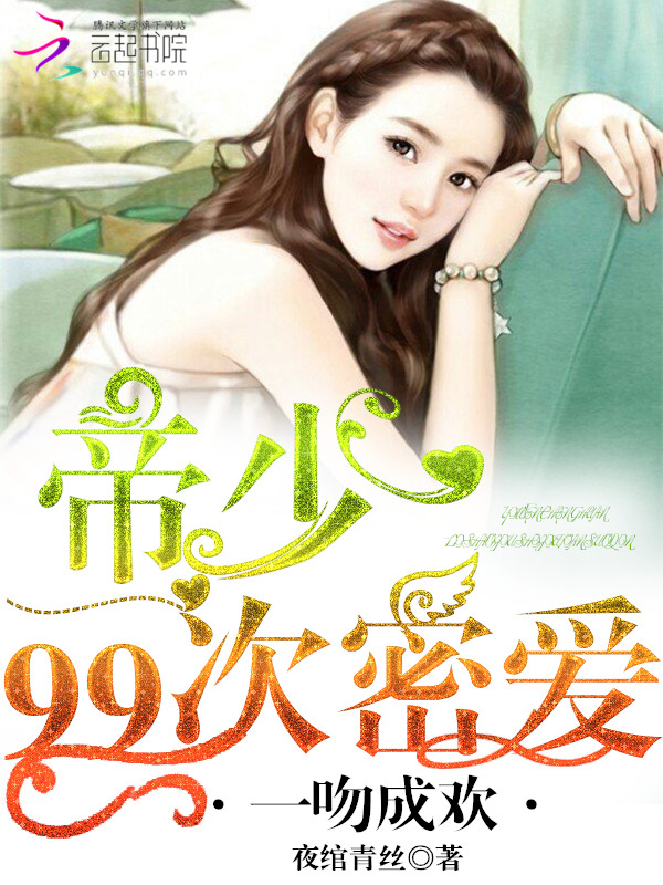 一吻成欢:帝少九十九次密爱