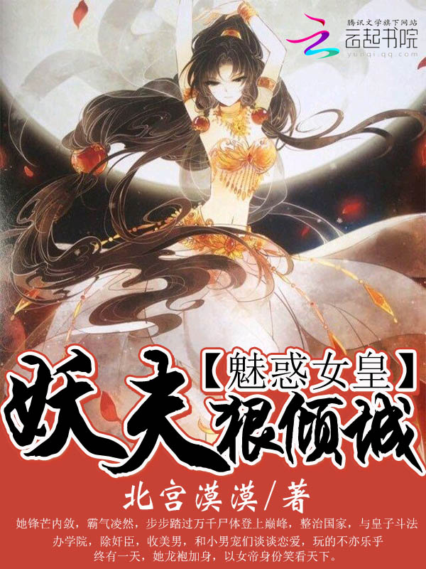 魅惑女皇:妖夫狠倾城