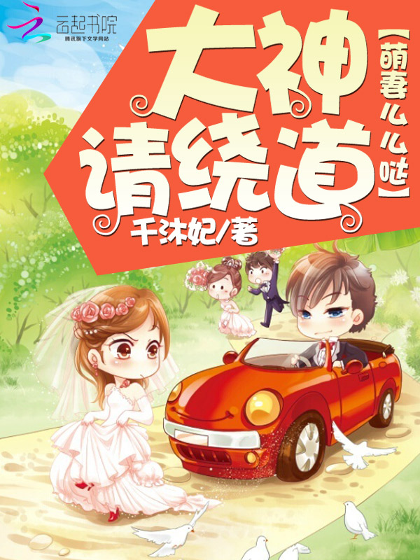萌妻么么哒:大神请绕道