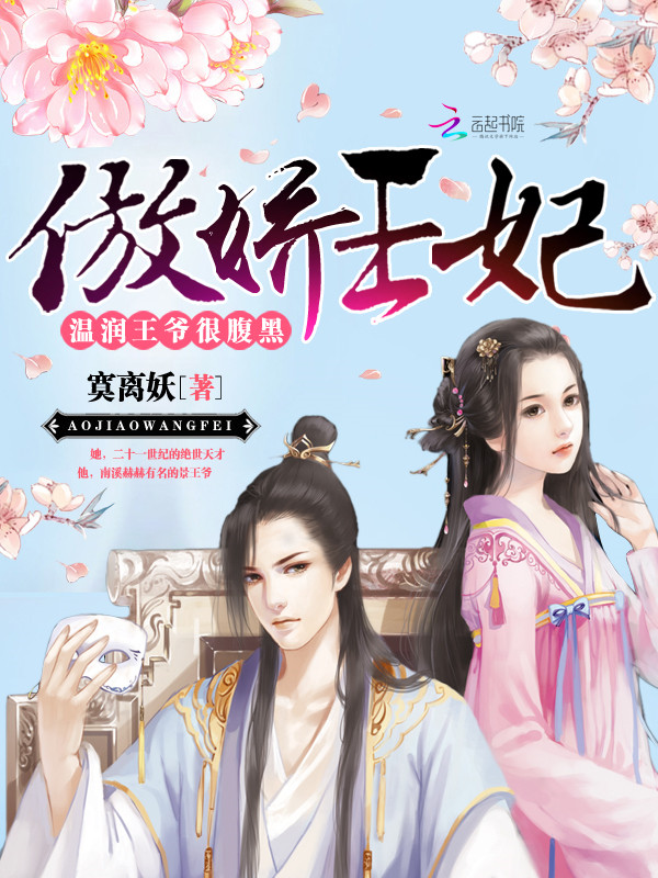 傲娇王妃:温润王爷很腹黑