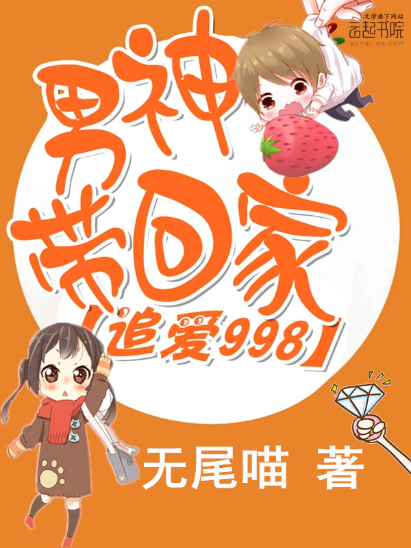 追爱998:男神带回家