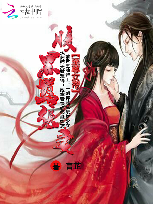 至尊女帝:腹黑嚣张妻