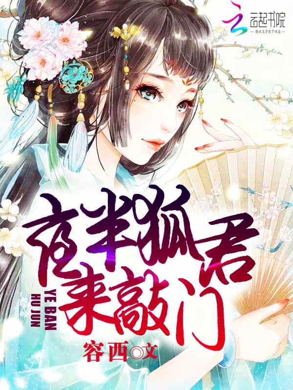 夜半狐君来敲门