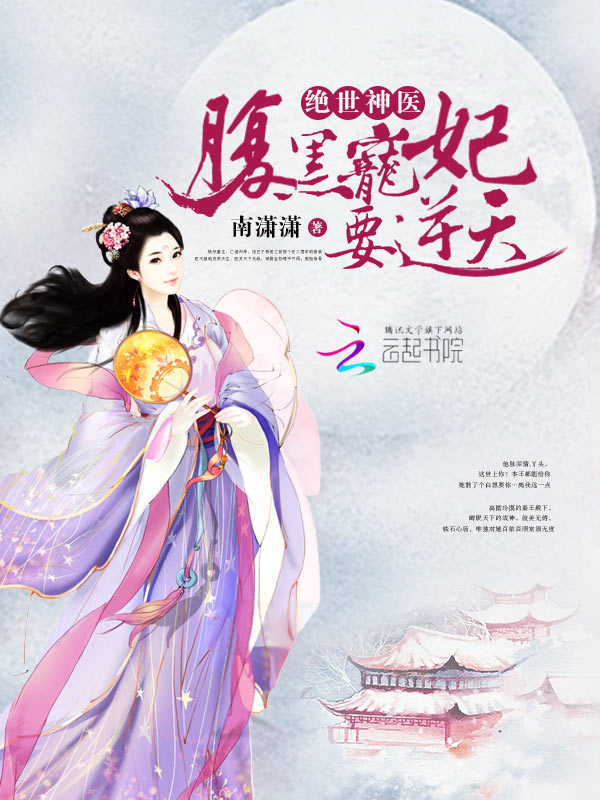 绝世神医:腹黑宠妃要逆天