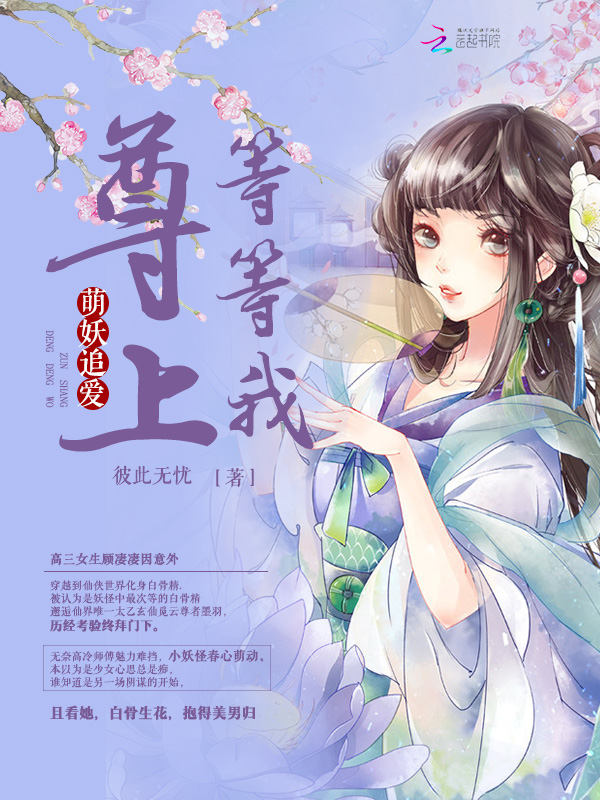 萌妖追爱:尊上,等等我