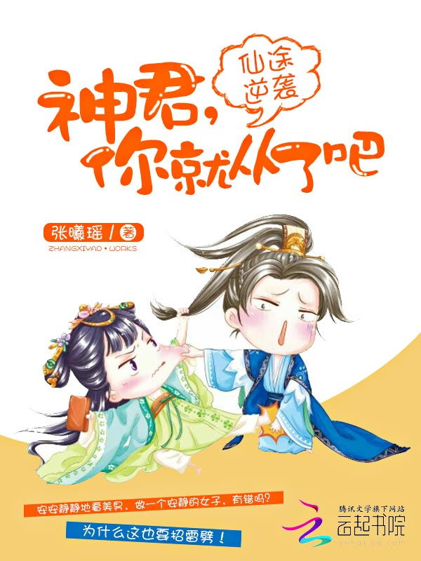 仙途逆袭:神君,你就从了吧