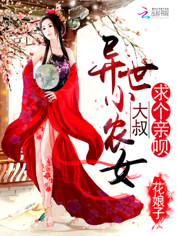 异世小农女:大叔,求个亲呗
