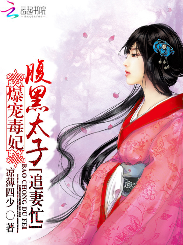 爆宠毒妃:腹黑太子追妻忙