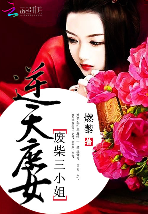 逆天庶女:废柴三小姐