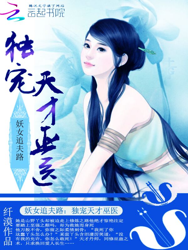 妖女追夫:独宠天才巫医