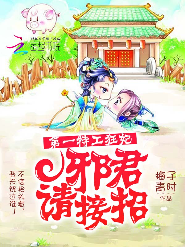 第一特工狂妃:邪君请接招