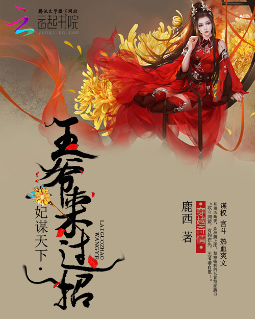 妃谋天下:王爷来过招