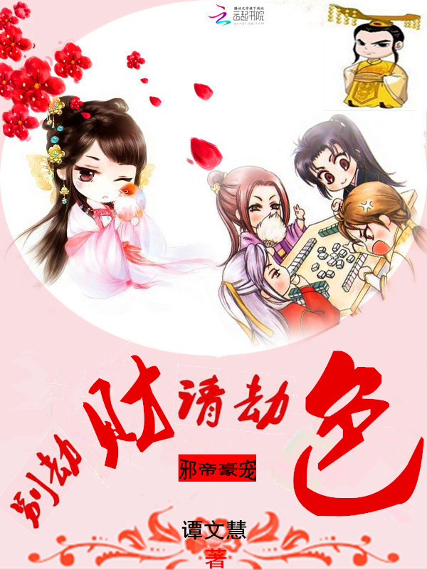 邪帝豪宠:别劫财请劫色