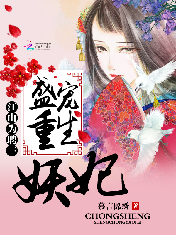 江山为聘:盛宠重生妖妃