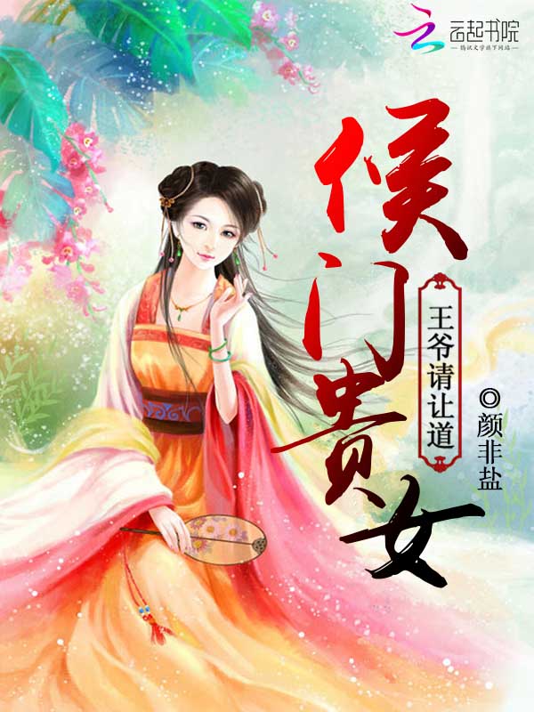 侯门贵女:王爷请让道