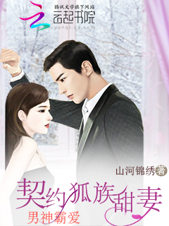 男神霸爱:契约狐族甜妻