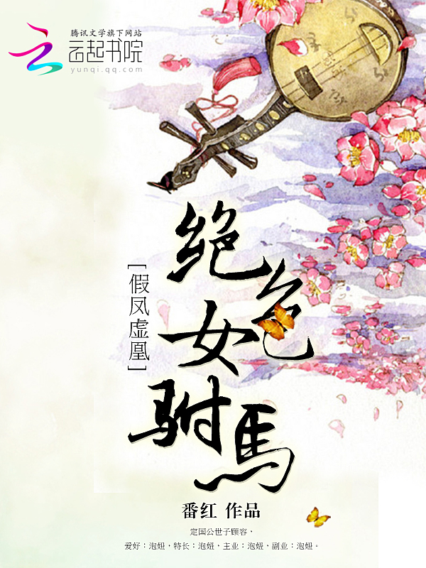 假凤虚凰:绝色女驸马