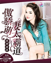 逃婚蜜战:傲娇萌妻太霸道