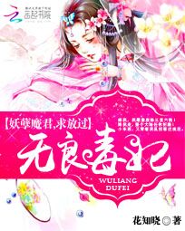 无良毒妃:妖孽魔君,求放过