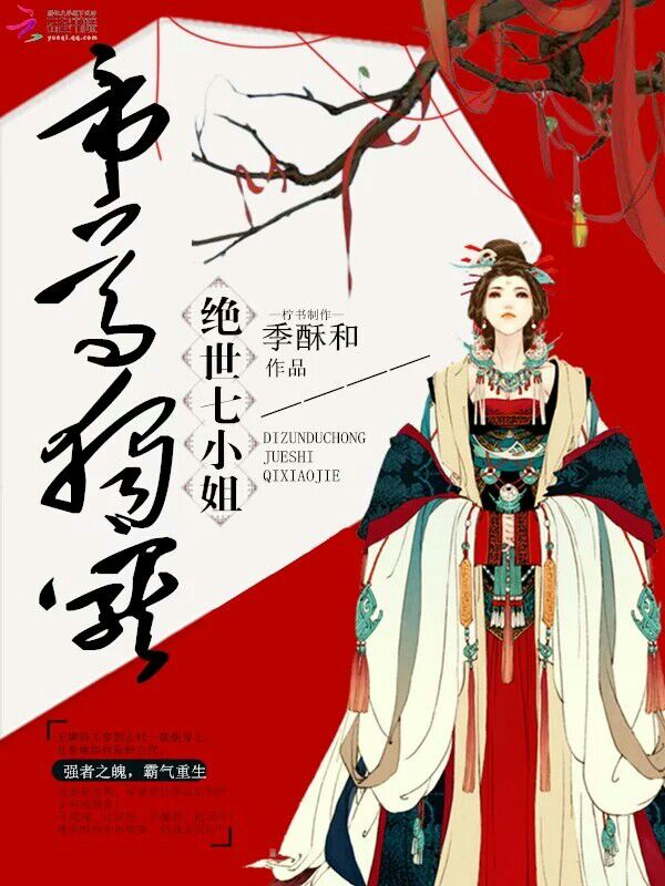 帝尊独宠:绝世七小姐