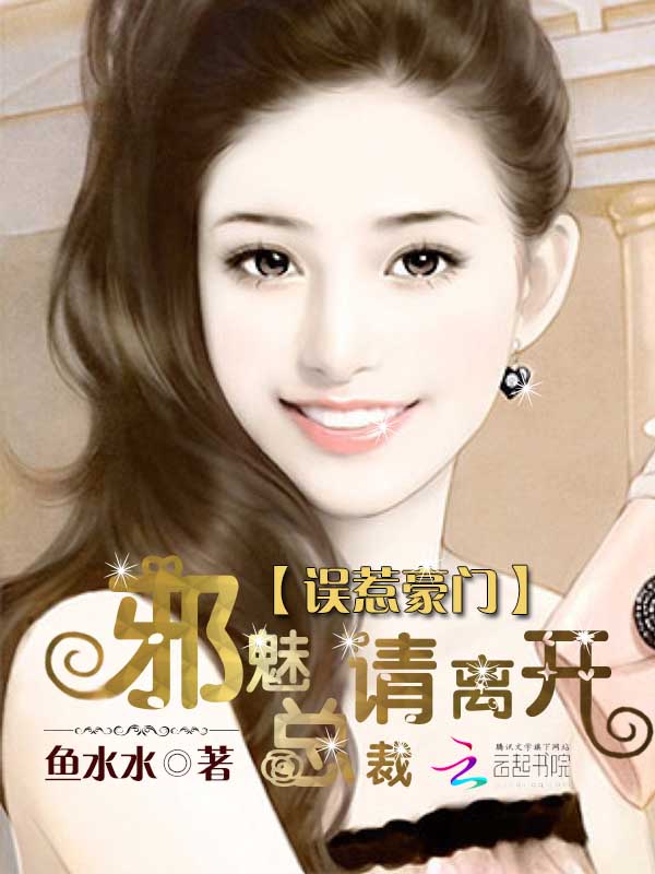误惹豪门:邪魅总裁请离开