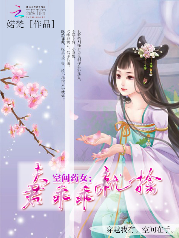 空间药女:夫君乖乖就擒