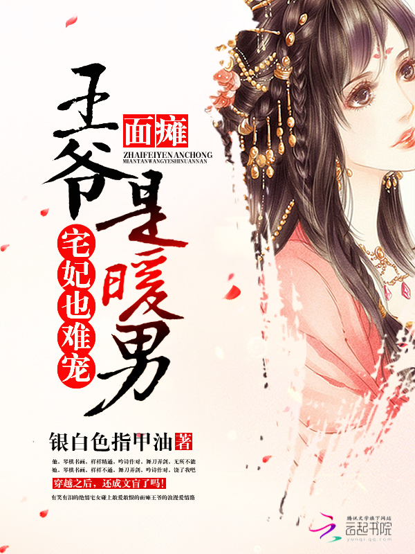 宅妃也难宠:面瘫王爷是暖男