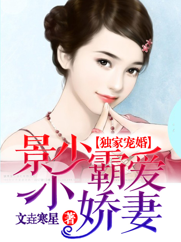 独家宠婚:景少霸爱小娇妻