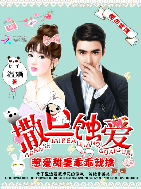 撒旦蚀爱:惹爱甜妻乖乖就擒