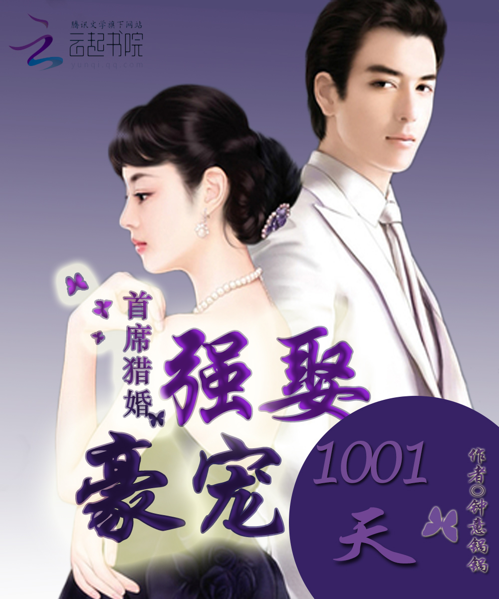 首席猎婚:强娶豪宠1001天