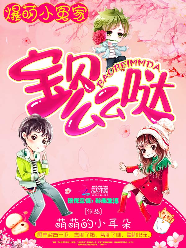 爆萌小冤家:宝贝么么哒