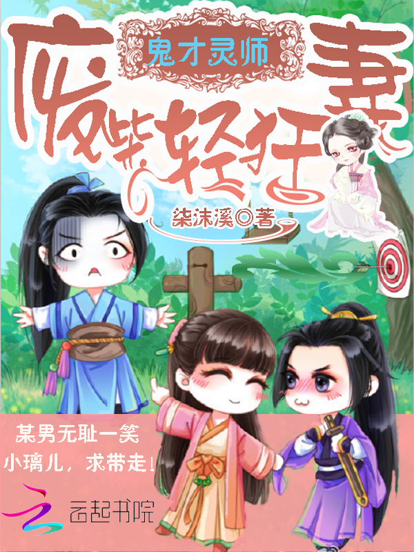 鬼才灵师:废柴轻狂妻