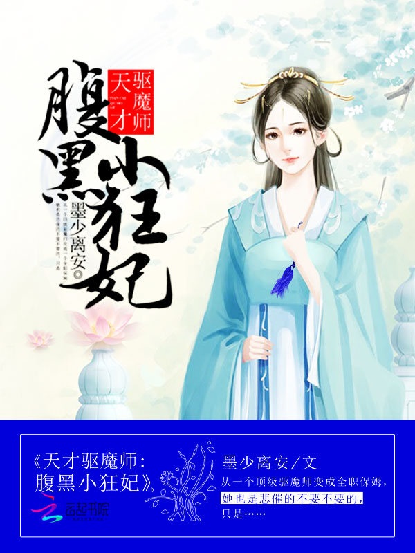 天才驱魔师:腹黑小狂妃