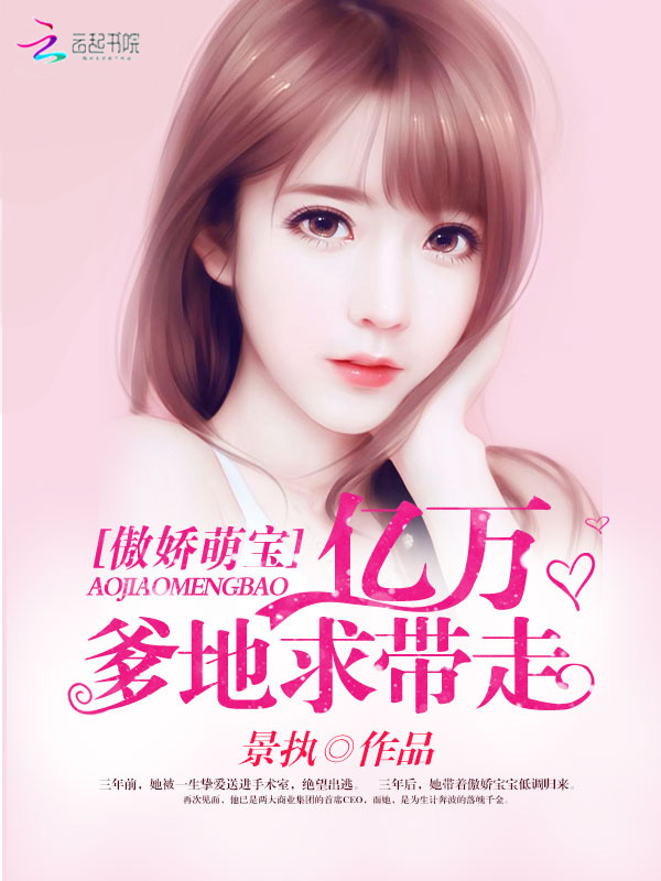 傲娇萌宝:亿万爹地求带走