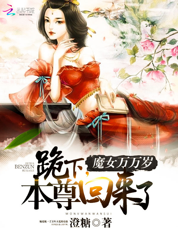 魔女万万岁：跪下，本尊回来了