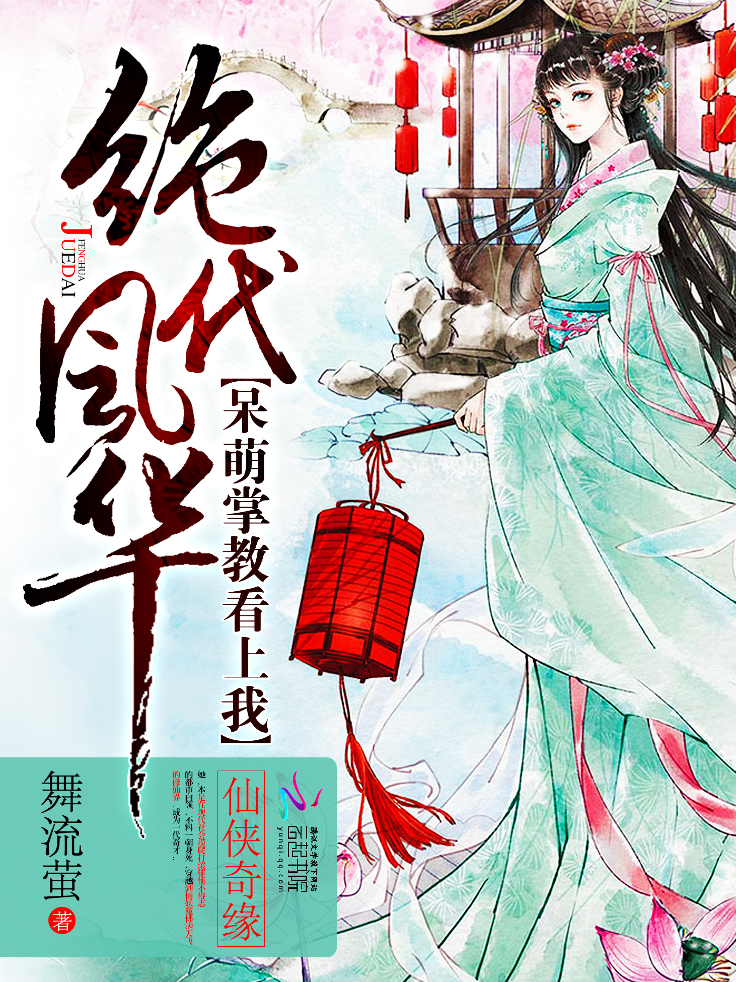 绝代风华:呆萌掌教看上我