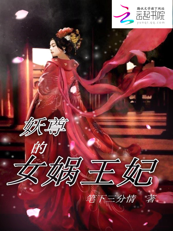 神魔恋:妖尊的女娲王妃