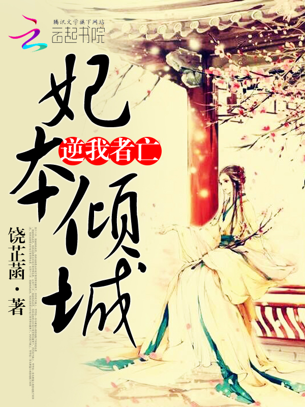 妃本倾城:逆我者亡