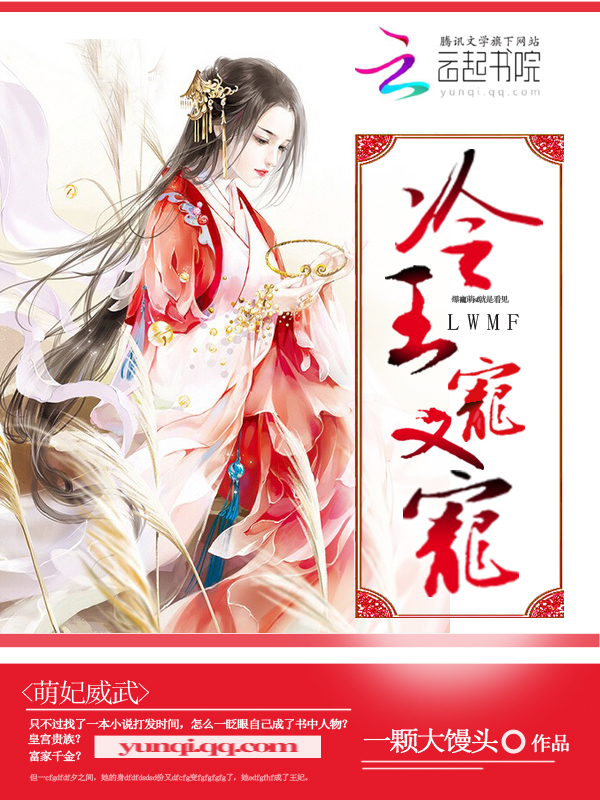 萌妃威武:冷王宠又宠