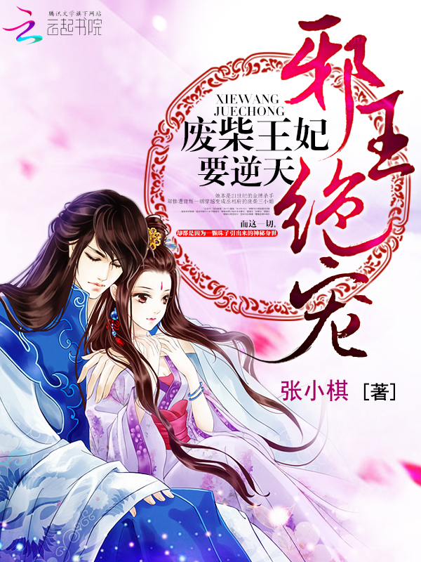 邪王绝宠:废柴王妃要逆天