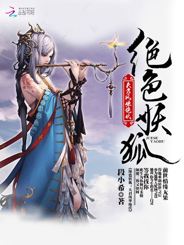 绝色妖狐:夫君风华绝代