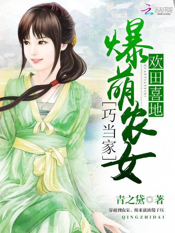 欢田喜地：爆萌农女巧当家