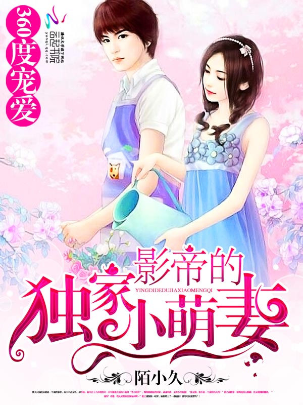 360度宠爱:影帝的独家小萌妻